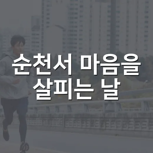 순천서 마음을 살피는 날