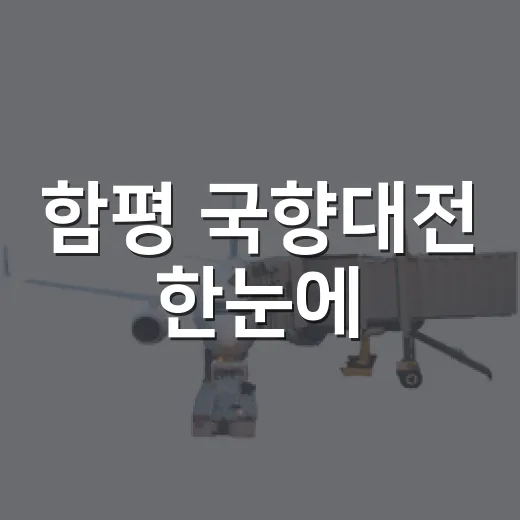함평 국향대전 한눈에