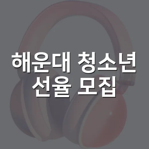 해운대 청소년 선율 모집