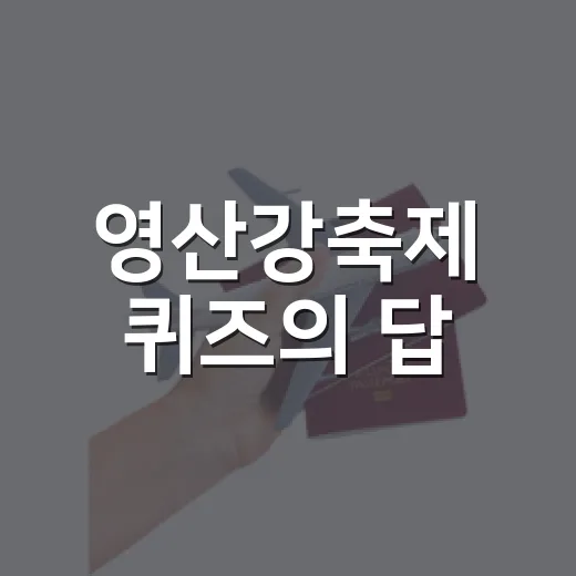 영산강축제 퀴즈의 답
