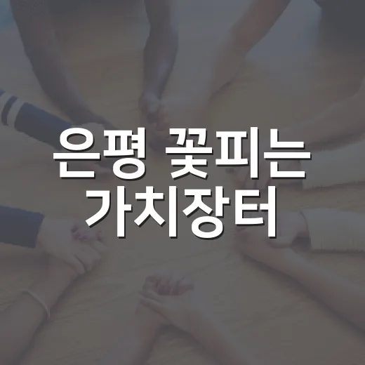 은평 꽃피는 가치장터
