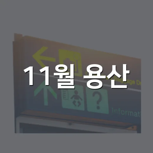 11월 용산, 역사 따라 걷다