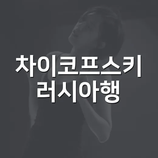 차이코프스키 러시아행