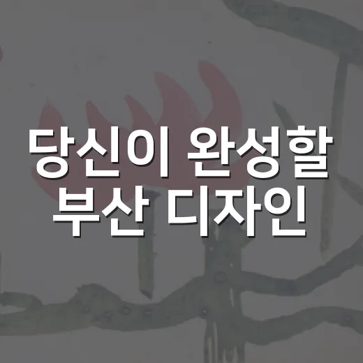 당신이 완성할 부산 디자인