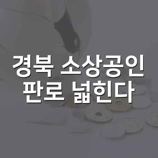 경북 소상공인 판로 넓힌다