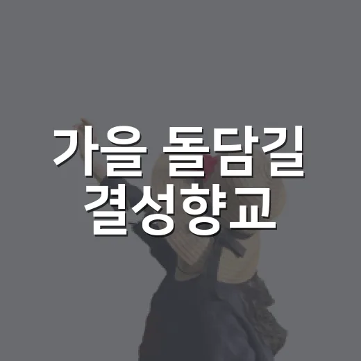 가을 돌담길 결성향교