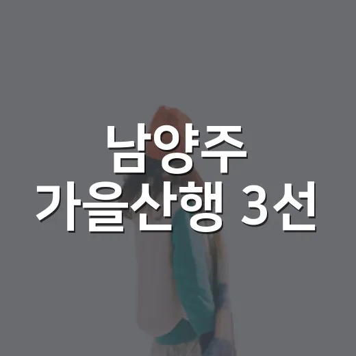남양주 가을산행 3선