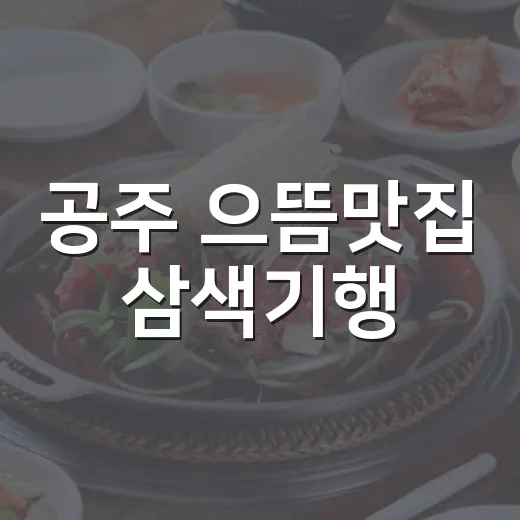 공주 으뜸맛집 삼색기행