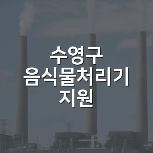 수영구 음식물처리기 지원