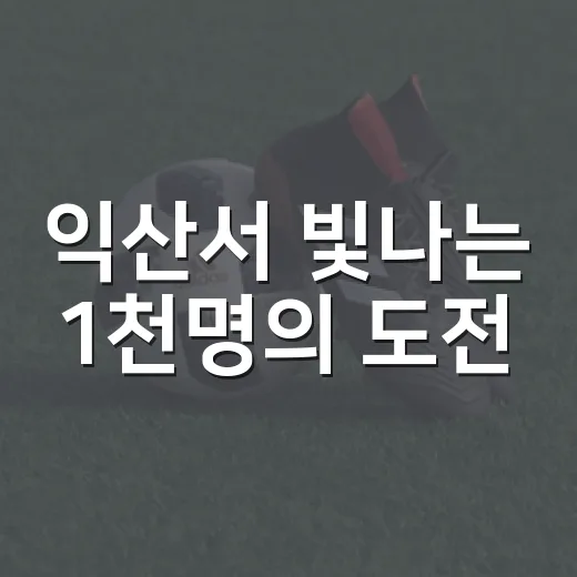 익산서 빛나는 1천명의 도전