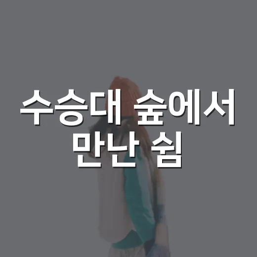 수승대 숲에서 만난 쉼