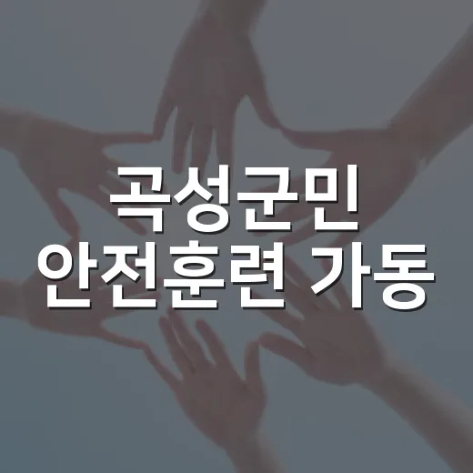 곡성군민 안전훈련 가동