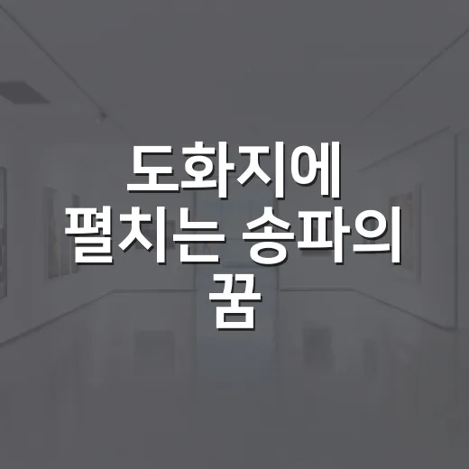 도화지에 펼치는 송파의 꿈