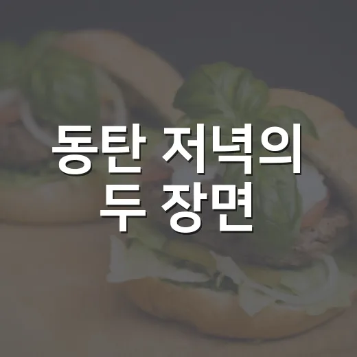 동탄 저녁의 두 장면
