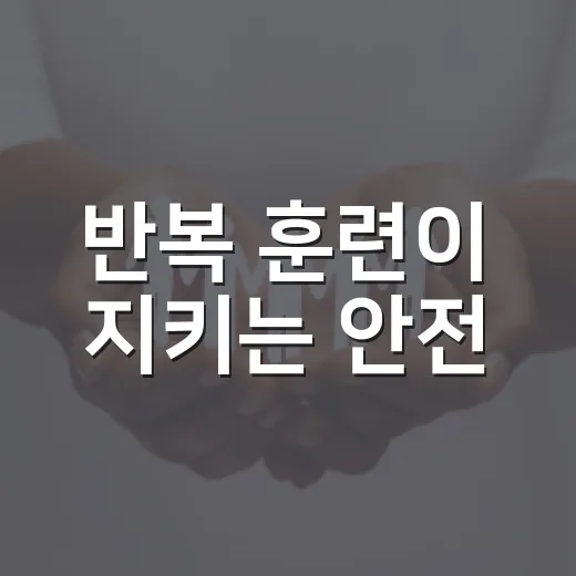 반복 훈련이 지키는 안전