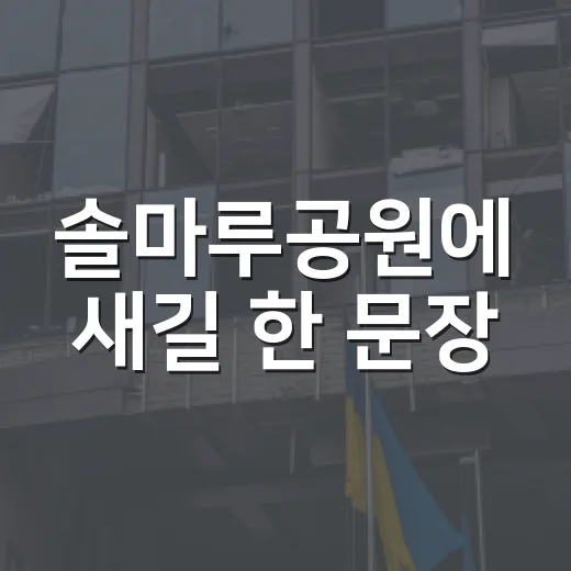 솔마루공원에 새길 한 문장