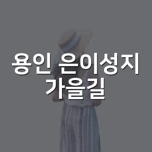 용인 은이성지 가을길