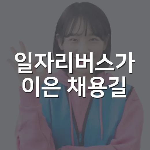 일자리버스가 이은 채용길