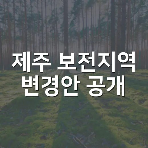 제주 보전지역 변경안 공개