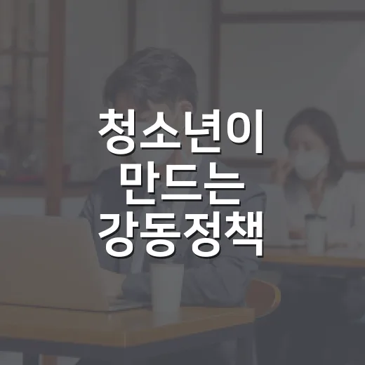 청소년이 만드는 강동정책