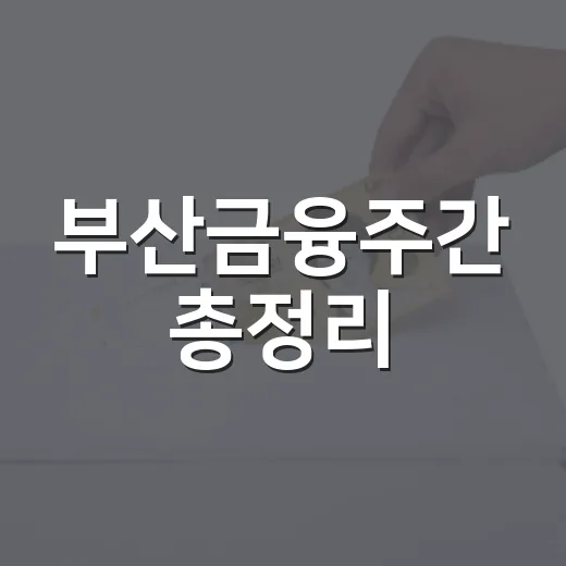 부산금융주간 총정리