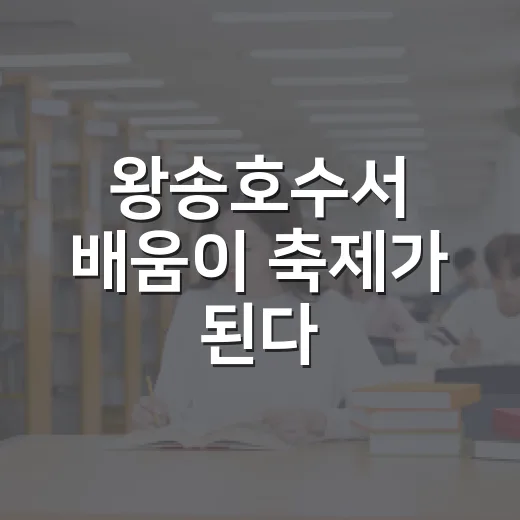 왕송호수서 배움이 축제가 된다