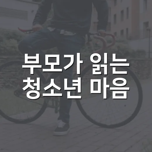 부모가 읽는 청소년 마음