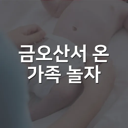 금오산서 온 가족 놀자