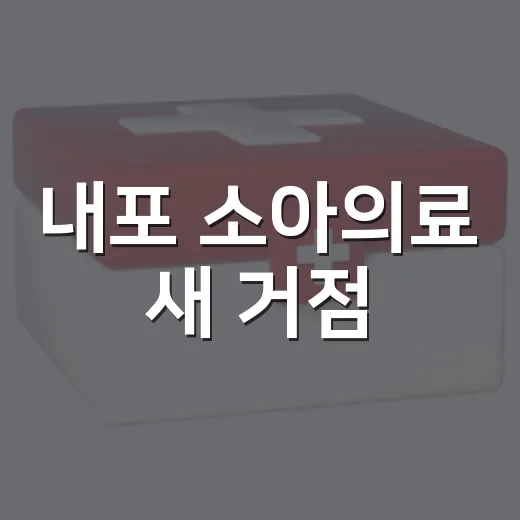 내포 소아의료 새 거점