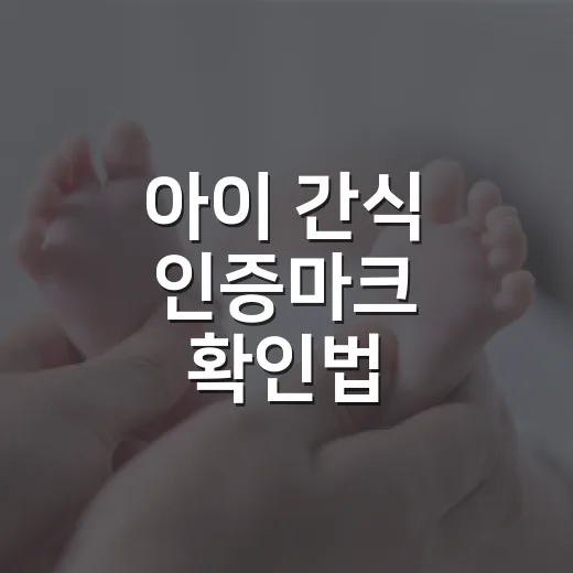 아이 간식 인증마크 확인법