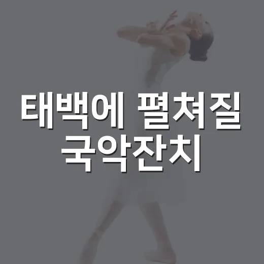 태백에 펼쳐질 국악잔치