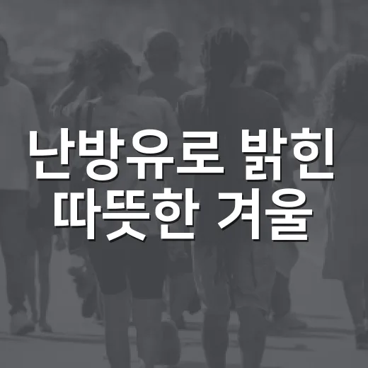 난방유로 밝힌 따뜻한 겨울
