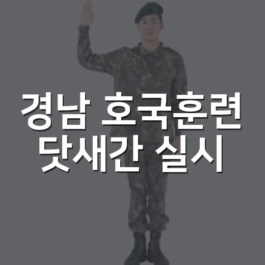 경남 호국훈련 닷새간 실시