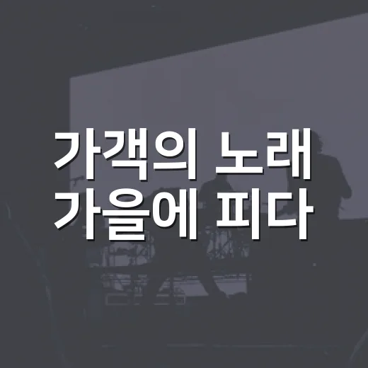 가객의 노래 가을에 피다