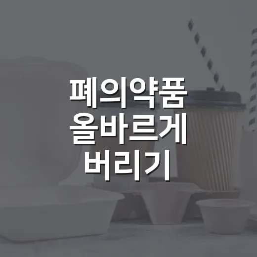 폐의약품 올바르게 버리기