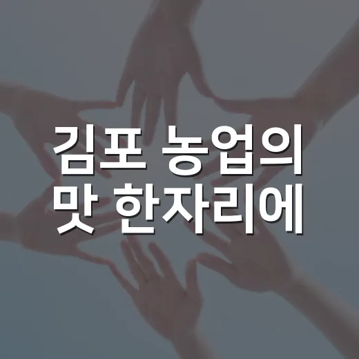 김포 농업의 맛 한자리에