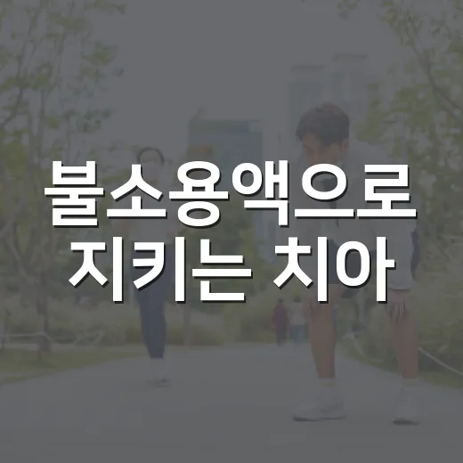불소용액으로 지키는 치아