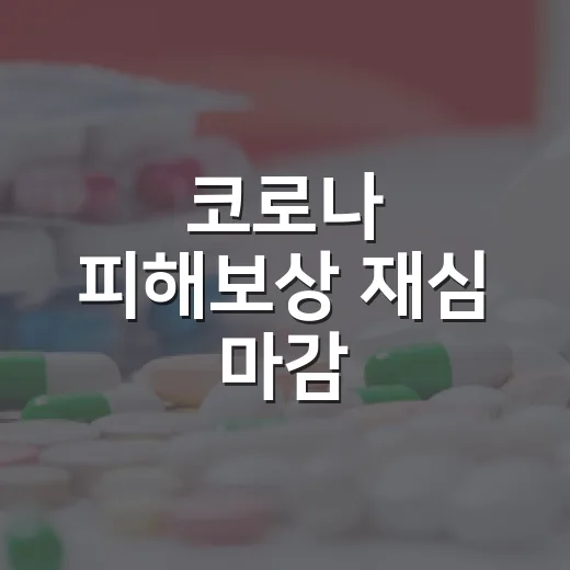 코로나 피해보상 재심 마감