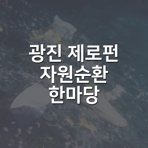 광진 제로펀 자원순환 한마당