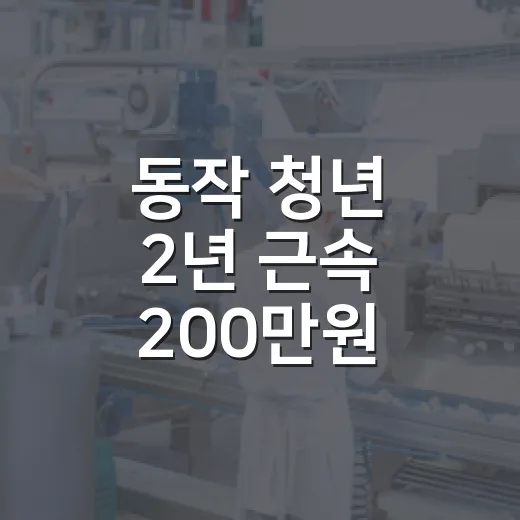 동작 청년 2년 근속 200만원