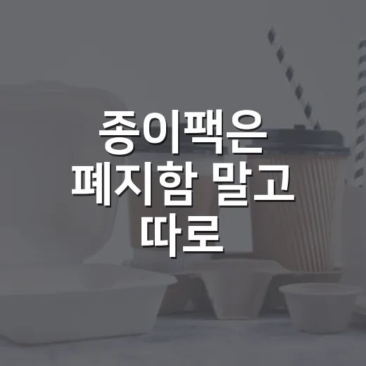 종이팩은 폐지함 말고 따로