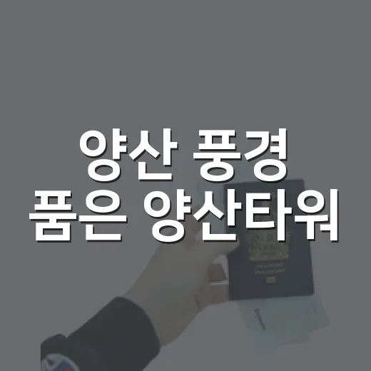 양산 풍경 품은 양산타워