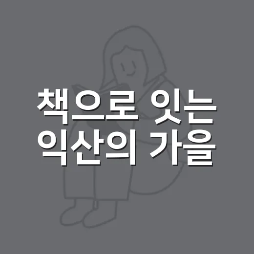 책으로 잇는 익산의 가을