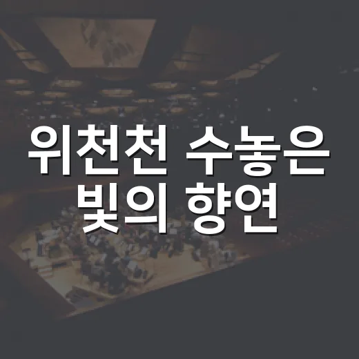 위천천 수놓은 빛의 향연