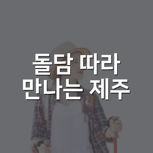 돌담 따라 만나는 제주