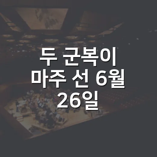두 군복이 마주 선 6월 26일