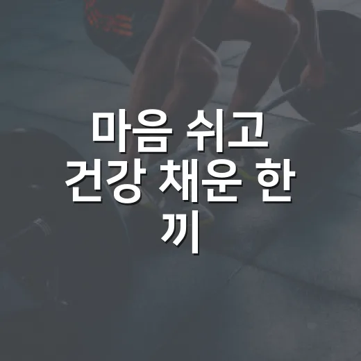 마음 쉬고 건강 채운 한 끼