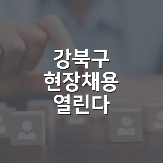 강북구 현장채용 열린다