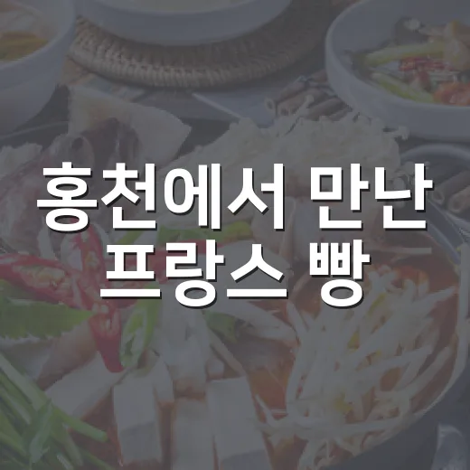 홍천에서 만난 프랑스 빵