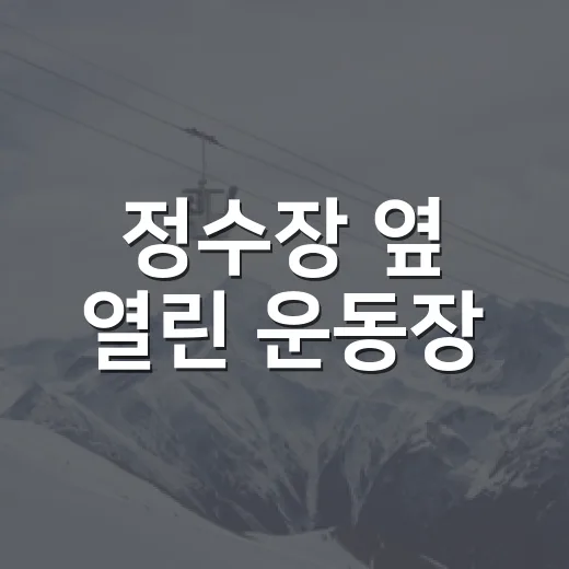 정수장 옆 열린 운동장